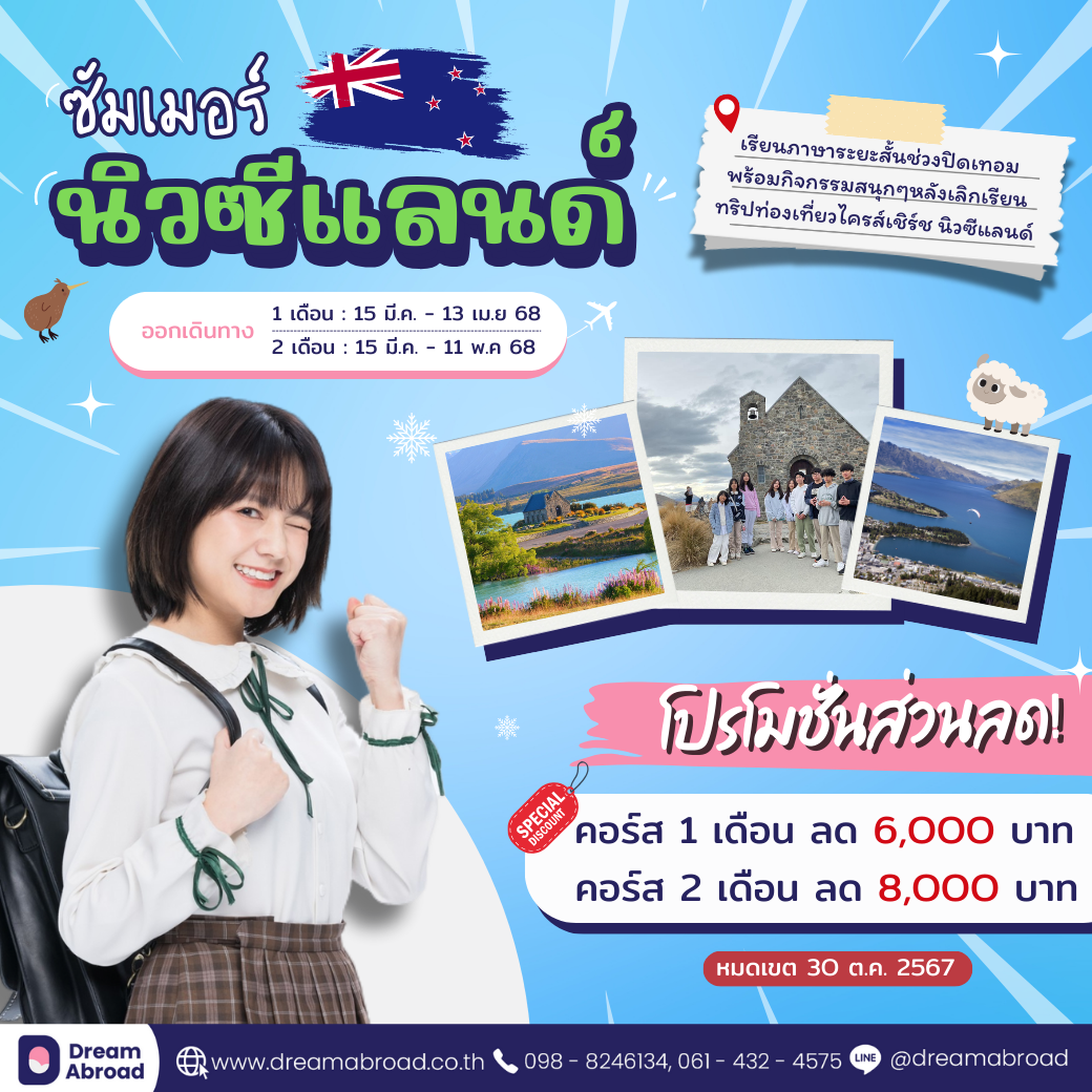 ซัมเมอร์ต่างประเทศ , ซัมเมอร์ประเทศอังกฤษ , ซัมเมอร์ประเทศแคนาดา , ซัมเมอร์ประเทศนิวซีแลนด์ , Summer UK , Summer Canada , Summer NZ