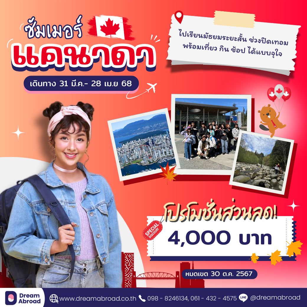 ซัมเมอร์แคนาดา , Canada Summer , Fall Canada , ซัมเมอร์แคนาดา 2025 , ซัมเมอร์แคนาดา 2568