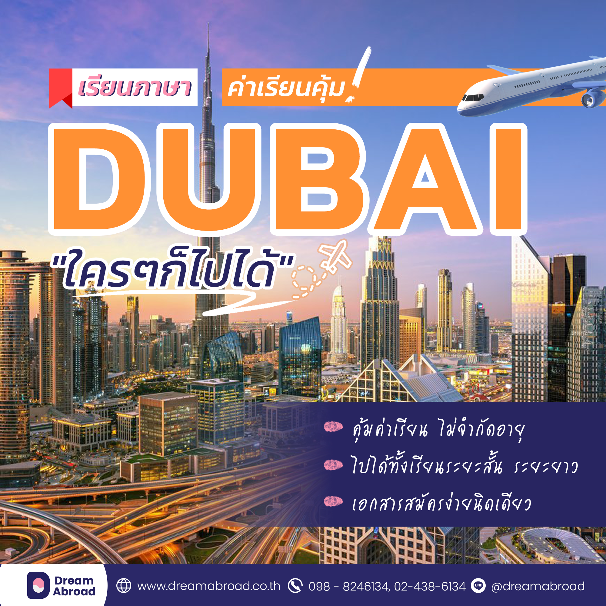 เรียนต่อดูไบ , เรียนภาษาดูไบ , Study in Dubai