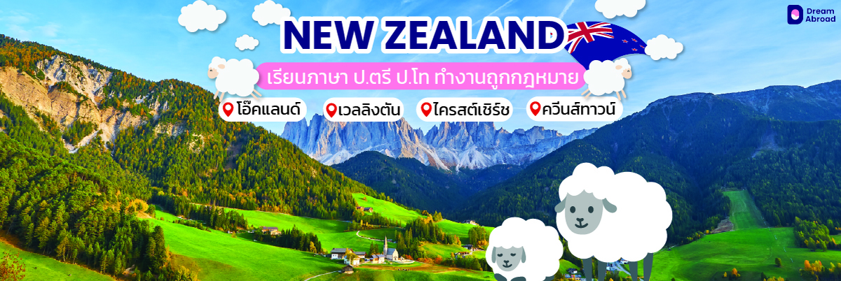 เรียนต่อนิวซีแลนด์, เรียนภาษานิวซีแลนด์