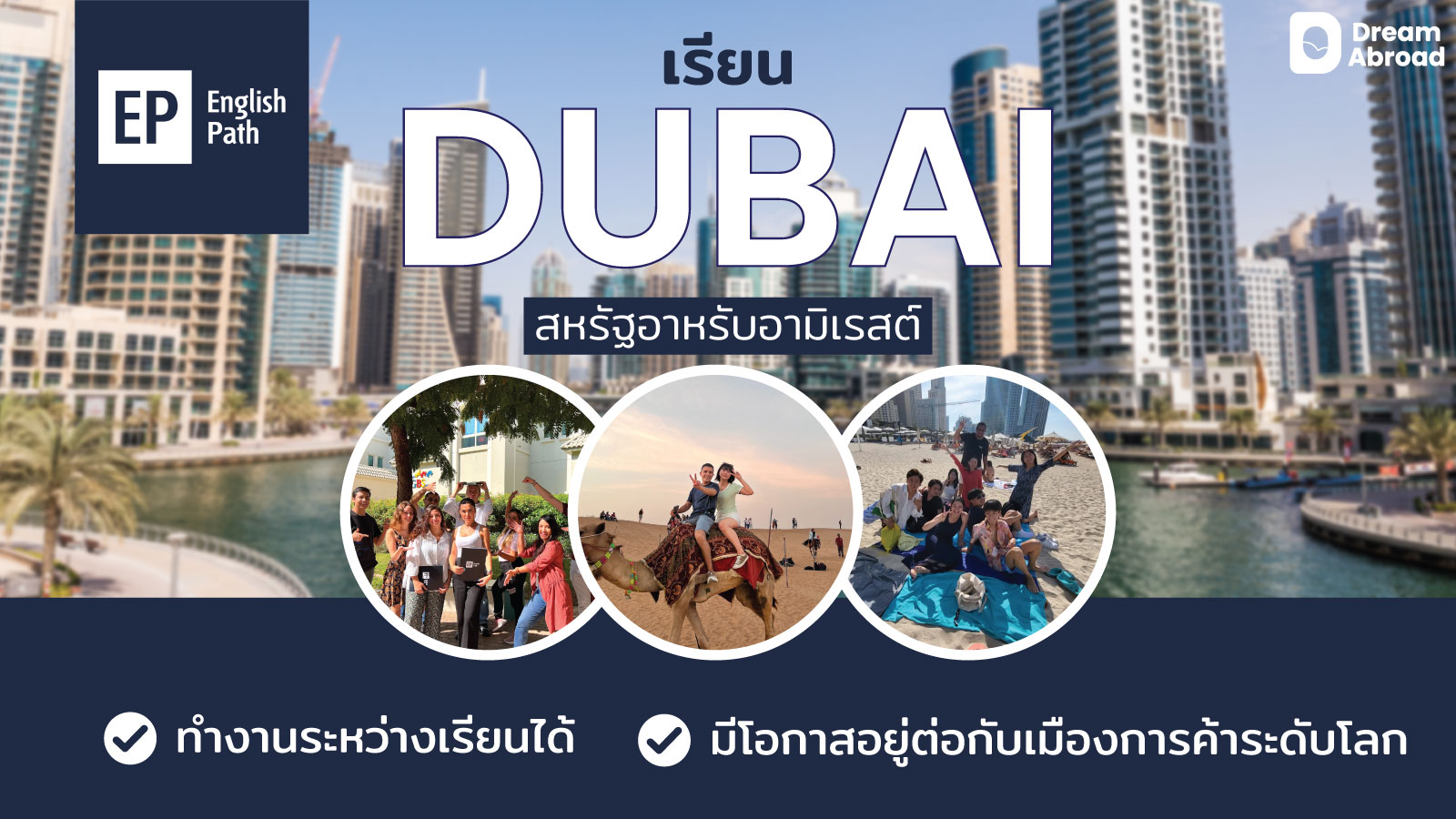 เรียนต่อดูไบ, เรียนภาษาดูไบ, ค่ายภาษาอังกฤษดูไบ , ES Dubai , EP Dubai